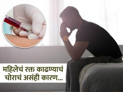 China man jailed for blood theft from womens body | महिलेला बेशुद्ध केलं, तिचं रक्त काढून झाला फरार...पकडला गेला तेव्हा सांगितलं 'असं' अजब कारण... China man jailed for blood theft from womens body | महिलेला बेशुद्ध केलं, तिचं रक्त काढून झाला फरार...पकडला गेला तेव्हा सांगितलं 'असं' अजब कारण...