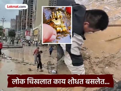 Floodwaters suddenly entered the jewelry shop, washing away 20 kg of gold ornaments and diamonds; people of China were searching in the mud... | ज्वेलरी शॉपमध्ये अचानक पुराचे पाणी घुसले, २० किलो सोन्याचे दागिने, हिरे वाहून गेले; लोक चिखल रापत बसले... Floodwaters suddenly entered the jewelry shop, washing away 20 kg of gold ornaments and diamonds; people of China were searching in the mud... | ज्वेलरी शॉपमध्ये अचानक पुराचे पाणी घुसले, २० किलो सोन्याचे दागिने, हिरे वाहून गेले; लोक चिखल रापत बसले...