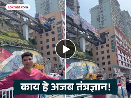 Viral Video: An Indian man who reached China showed something that even the viewers were amazed! You too should watch the amazing thing | Viral Video : चीनला पोहोचलेल्या भारतीय व्यक्तीने दाखवलं असं काही की पाहणारेही झाले थक्क! तुम्हीही कमाल बघाच Viral Video: An Indian man who reached China showed something that even the viewers were amazed! You too should watch the amazing thing | Viral Video : चीनला पोहोचलेल्या भारतीय व्यक्तीने दाखवलं असं काही की पाहणारेही झाले थक्क! तुम्हीही कमाल बघाच