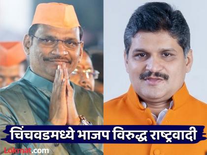 BJP and NCP fight in Chinchwad A relief to the Mahayuti due to the withdrawal of various thorn | Chinchwad Vidhan Sabha: चिंचवडमध्ये भाजप आणि राष्ट्रवादीची झुंज; नाना काटेंच्या माघारीमुळे महायुतीला दिलासा