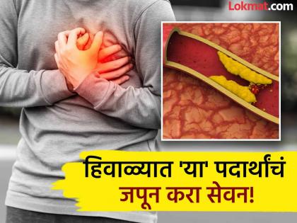 These foods increase bad cholesterol in the body in winter season | हिवाळ्यात 'या' पदार्थांमुळे शरीरात अधिक वाढतं बॅड कोलेस्ट्रॉल, वाढवू शकतात हार्ट अटॅकचा धोका!