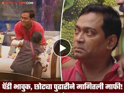 chota pudhari ghanashyam darode apology to Pandharinath paddy Kamble bigg boss marathi 5 | "माझ्यात कुवत नाही..."; म्हणत पंढरीनाथ कांबळेच्या डोळ्यांत पाणी, घनःश्यामने पाया पडून मागितली माफी