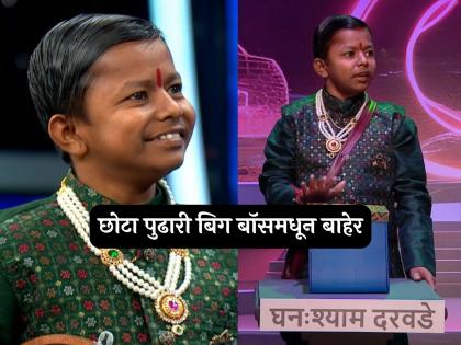 chota pudhari ghanashyam darode evicted from bigg boss marathi 5 | छोटा पुढारीला बिग बॉसने दिला नारळ, घनःश्याम दरवडेचा सहा आठवड्याचा प्रवास संपला