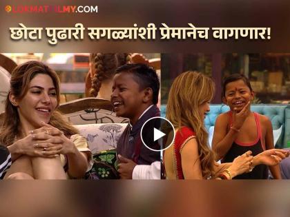 chota pudhari ghanashyam darode flirt with nikki tamboli in bigg boss marathi 5 | बाssई! छोट्या पुढारीने निक्कीसोबत केलं फ्लर्ट, मग मिळाली गालावर पप्पी; Video व्हायरल