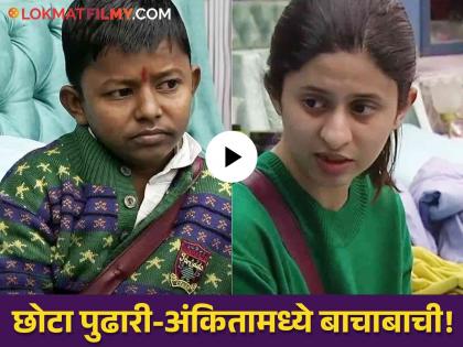 chota pudhari ghanashyam darode saying no to doing work in bigg boss marathi 5 under ankita walawalkar captaincy | Video: अंकिताच्या कॅप्टनसीखाली छोटा पुढारीचा हट्टीपणा! घरात साफसफाई करायला दिला नकार