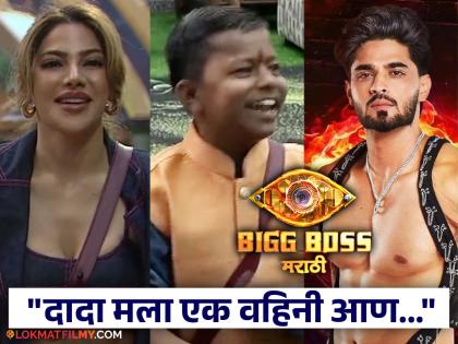 Bigg Boss Marathi 5 chota pudhari aka ghanshyam darvade sing dada mala ek vahini aan song for nikki tamboli watch video | Bigg Boss Marathi 5: "आगाऊ नको, डांबरट नको...", छोटा पुढारीने घेतली फिरकी, लाजून लाल झाली निक्की