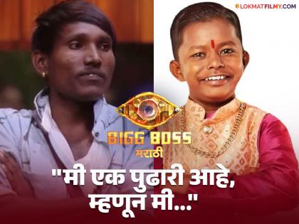 Bigg Boss Marathi Season 5 : "As his younger brother...", Chhota Pudhari Aka Ghanshyam Darode gave a big word about Sooraj Chavan | "त्याचा लहान भाऊ म्हणून...", छोटा पुढारीने सूरज चव्हाणबाबतीत दिला मोठा शब्द