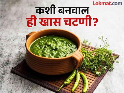 Chutney For Uric Acid : How to clean blood and dirty acid from body | Uric Acid ची समस्या दूर करणारी टेस्टी चटणी, शरीरही आतून होईल साफ!