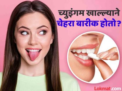 Can chewing gum make your face slim? know what doctor says | च्युइंगम खाल्ल्याने खरंच चेहरा बारीक होतो का? डॉक्टरांकडून जाणून घ्या सत्य....