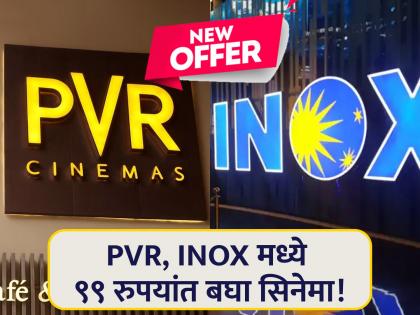 Cinema Lover's Day is being celebrated on 23 feb 2024 in PVR, INOX | 99 रुपयांत पाहा कोणताही मुव्ही! PVR INOX ची मोठी ऑफर; वाचा नेमकी कशामुळे मिळतीये ही सूट