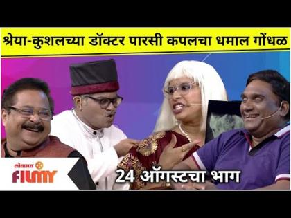 Chala Hawa Yeu Dya Comedy Show | Shreya Bugde & Kushal Badrike यांच्या डॉक्टर पारसी कपलचा धमाल गोंधळ
