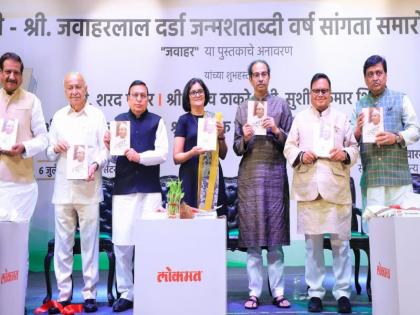 Presence of four former Chief Ministers on the same platform; Publication of the book 'Jawahar' in Mumbai | एकाच मंचावर चार माजी मुख्यमंत्र्यांची उपस्थिती; 'जवाहर' पुस्तकाचे मुंबईत प्रकाशन