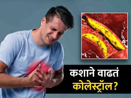 What are the reason of high cholesterol? know the symptoms | कोलेस्ट्रॉल शरीरात कशामुळे वाढतं? जाणून घ्या लक्षणं...