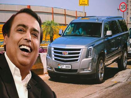 Businessman Mukesh Ambani brings home new cadillac escalade suv | मुकेश अंबानींच्या लक्झरी कलेक्शनमध्ये सामील झाली नवी SUV, अमेरिकन राष्ट्रपतींकडेही आहे ही आलिशान कार