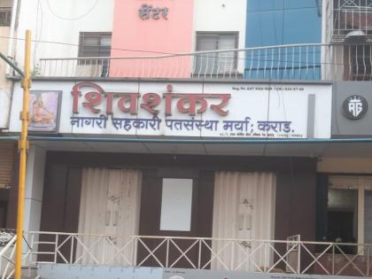 Shivashankar credit institution business stopped Depositors upset | 'शिवशंकर' पतसंस्थेचे व्यवहार ठप्प; ठेवीदार अस्वस्थ!