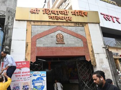 Some theater producers have decided not to stage their Marathi plays in the Shree Shivaji Mandir theatre from 1 January 2024 | नाट्य निर्मात्यांची शिवाजी मंदिरकडे पाठ; १ जानेवारीपासून २३ नाटकांचे प्रयोग न करण्याचा निर्णय