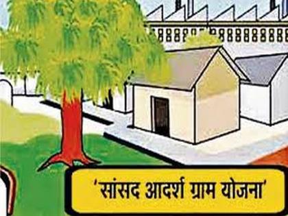 Development of villages under MP Adarsh Gram Yojana stalled Only 18 percent of works completed in four and a half years | सांसद आदर्श ग्राम योजनेतील गावांचा विकास रखडलेला. साडेचार वर्षांत केवळ १८ टक्के कामे पूर्ण