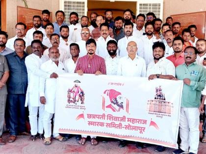 Chhatrapati Shivaji Memorial Committee established in Solapur Will meet Chief Minister, Deputy Chief Minister for demands | सोलापुरात छत्रपती शिवाजी स्मारक समिती स्थापन; मागण्यांसाठी मुख्यमंत्री, उपमुख्यमंत्र्यांना भेटणार