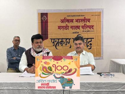 All India Marathi Natya Parishad announced Centenary Theater Conference to be held across Maharashtra | महाराष्ट्रभर होणार शतक महोत्सवी नाट्य संमेलन, अखिल भारतीय मराठी नाट्य परिषदेने केली घोषणा