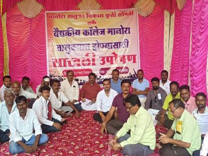 Indications of burning the issue of government medical college Now a chain hunger strike of Manora residents | शासकीय वैद्यकीय महाविद्यालयाच्या जागेचा प्रश्न चिघळण्याचे संकेत! आता मानोरावासियांचे साखळी उपोषण