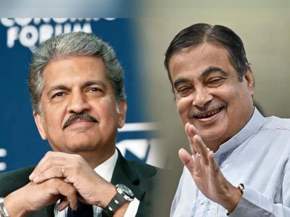 Anand Mahindra made a beautiful demand to Nitin Gadkari will the Union Minister fulfill it | आनंद महिंद्रांनी नितिन गडकरींकडे केली 'सुंदर' मागणी, केंद्रीय मंत्री पूर्ण करतील?