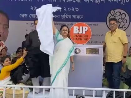 Video mamata banerjee washing machine protest against bjp in kolkata | Video: व्यासपीठावर 'वॉशिंग मशीन'सह दिसल्या ममता बॅनर्जी, काळा कपडा टाकून पाढरा काढला, भाजपवर हल्ला