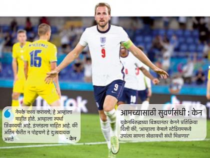 Euro Cup football: Ukraine beat 4-0, England in the semi-finals | युरो चषक फुटबॉल : युक्रेनचा उडवला ४-० असा धुव्वा, केनचा धडाका; इंग्लंड उपांत्य फेरीत