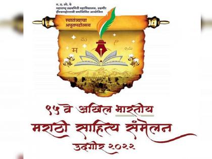 Udgir nagri sajja jahali swagatala ...; Sammelan song honor to the Ahmednagar | उदगीर नगरी सज्ज जाहली स्वागताला...; संमेलन गीताचा नगरला बहुमान