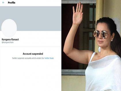 Bollywood Kangana Ranaut account permanently suspended for repeated violations of twitter rules | खुद्द 'ट्विटर'नंच सांगितलं; ...म्हणून सस्पेंड करण्यात आलं कंगना रणैतचं अकाउंट!