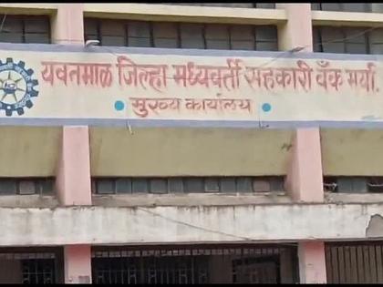 fraud in district bank Three suspended including a woman manager and one has been terminated | जिल्हा मध्यवर्ती सहकारी बँकेच्या आर्णी शाखेतील गैरव्यवहारप्रकरण; महिला व्यवस्थापकासह तिघे निलंबित, एकाची सेवा संपुष्टात