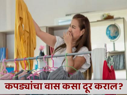 How to get rid of bad smell from clothes in monsoon | पावसाळ्यात येणारा कपड्यांचा वास दूर कसा कराल? जाणून घ्या बेस्ट घरगुती उपाय!