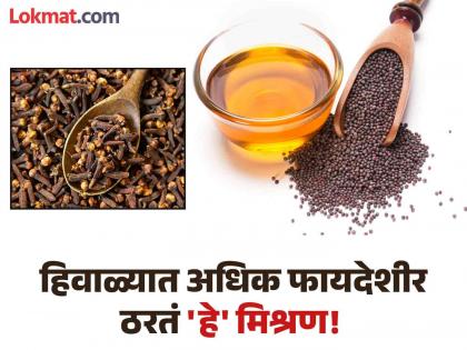 Clove and mustard oil benefits, know how to use it | मोहरीच्या तेलात लवंग टाकून 'असा' करा वापर, शरीरातील 'या' समस्या लगेच होतील दूर!