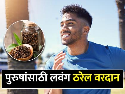 benefits of clove to stay away from many problem for increasing testosterone also control diabetes of clove to stay away from many problems for increasing testosterone also control diabetes | पुरुषांनो दिवसातून चघळा फक्त एक लवंग, मिळतील फायदेच फायदे... 