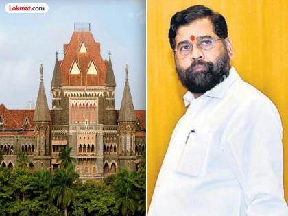 File a case against Chief Minister Eknath Shinde immediately Petition filed in Bombay High Court | 'मुख्यमंत्री एकनाथ शिंदेंवर तातडीने गुन्हा दाखल करा'; मुंबई हायकोर्टात याचिका दाखल