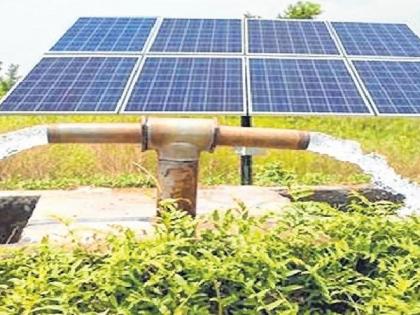 Solar power supply to agricultural pumps at a distance of more than 600 meters | ६०० मीटरपेक्षा अधिक अंतरावरील कृषीपंपांना सौरऊर्जेद्वारे वीजपुरवठा