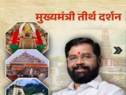 Mandatory entry of caste in beneficiary form of Mukhyamantri Tirtha Darshan Yojana | मुख्यमंत्री तीर्थदर्शन योजनेच्या लाभार्थी फॉर्ममध्ये जातीच्या उल्लेखाची सक्ती, शासनाच्या हेतूविषयी शंका