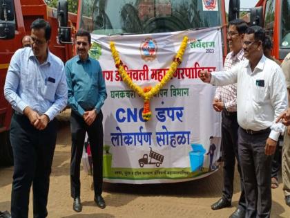 11 CNG powered garbage dumpers in KDMC fleet will curb pollution | सीएनजीवर चालणारे ११ कचरा डंपर केडीएमसीच्या ताफ्यात, प्रदूषणाला बसणार आळा