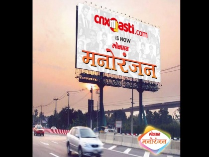 CNX Masti Is Now Lokmat Manoranjan | सीएनएक्स मस्ती आता बनलंय लोकमत मनोरंजन