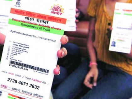 Apart from the benefit of the two schemes, the Aadhar card is deprived! | ​आता आधार कार्ड शिवाय ‘या’ दोन योजनांच्या लाभापासून राहाल वंचित !