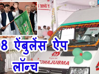 '108' ambulance for emergency service is now on mobile app! | ​आपातकालीन सेवेसाठीची ‘१०८’ अ‍ॅम्बुलन्स आता मोबाइल अ‍ॅपवर !