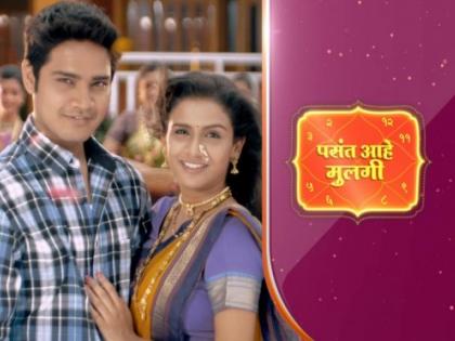 पसंत आहे मुलगी प्रेक्षकांचा निरोप घेणार का?