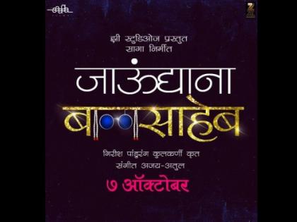 ‘जाऊंद्याना बाळासाहेब’चं मोशन पोस्टर