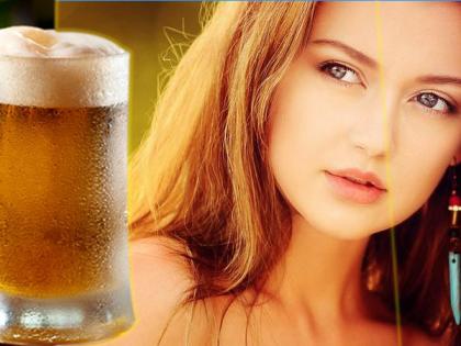 Beauty Tips: Use of "beer" to make face beautiful! | ​Beauty Tips : ​चेहरा सुंदर बनवण्यासाठी "बियर"चा असाही वापर !