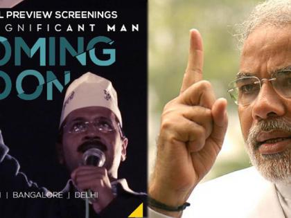 Kejriwal will break the film, PM will be beaten by PM | केजरीवाल यांच्यावरील चित्रपटाला ब्रेक, PM मोंदींकडून घावी लागेल NOC !