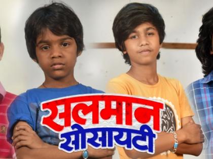 The popular child artists will be seen in 'Salman Society'! | 'सलमान सोसायटी'मध्ये झळकणार या लोकप्रिय बाल कलाकरांची टोळी!