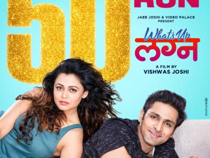 Successful 50 days of the film 'What's up marriage' | ‘What’s up लग्न’ चित्रपटाचे यशस्वी ५० दिवस