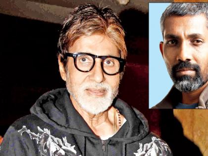 Amitabh Bachchan and Nagraj Manjule gathered? | अमिताभ बच्चन आणि नागराज मंजुळे एकत्रित?