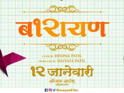 ​पालक आणि पाल्यामधील संवादाचे महत्त्व अधोरेखित करणारा ‘बारायण’