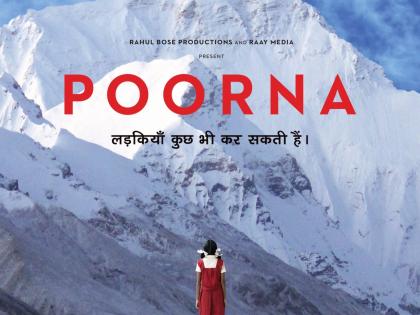 Release of Motion Teaser of 'Purna' directed by Rahul Bose | ​राहुल बोस दिग्दर्शित ‘पूर्णा’चा मोशन टीझर रिलीज