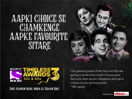 Fifty and sixties to appear in the third season of Sony Max 2's Timeless Digital Awards | सोनी मॅक्स 2चे टाईमलेस डिजिटल पुरस्कारांच्या तिसऱ्या सिझनमधून उलगडणार पन्नास आणि साठचे दशक